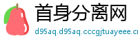 首身分离网
